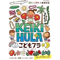 こどもフラ KEIKI HULA ～ キッズ&パパママのためのフラとハワイの基礎